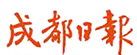 成都日报