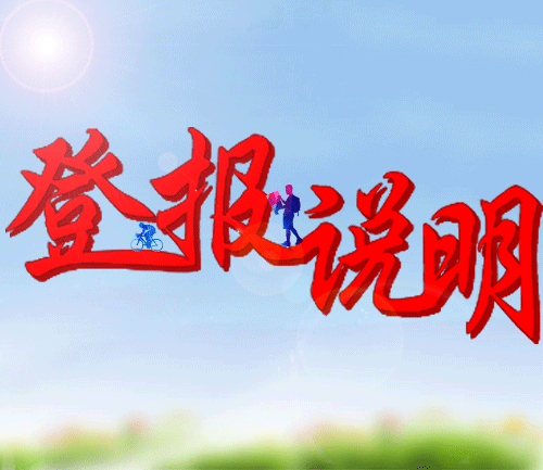 登报说明