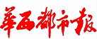华西都市报