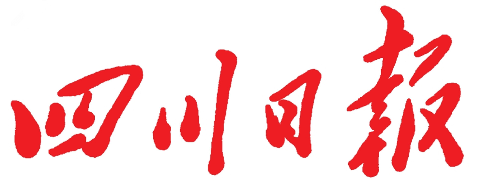 四川日报